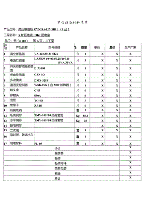 高压联络柜单台设备材料清单（2023年XX电气产品股份有限公司）.docx