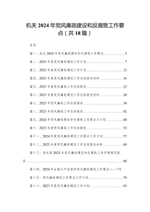 机关2024年党风廉政建设和反腐败工作要点（共18篇）.docx