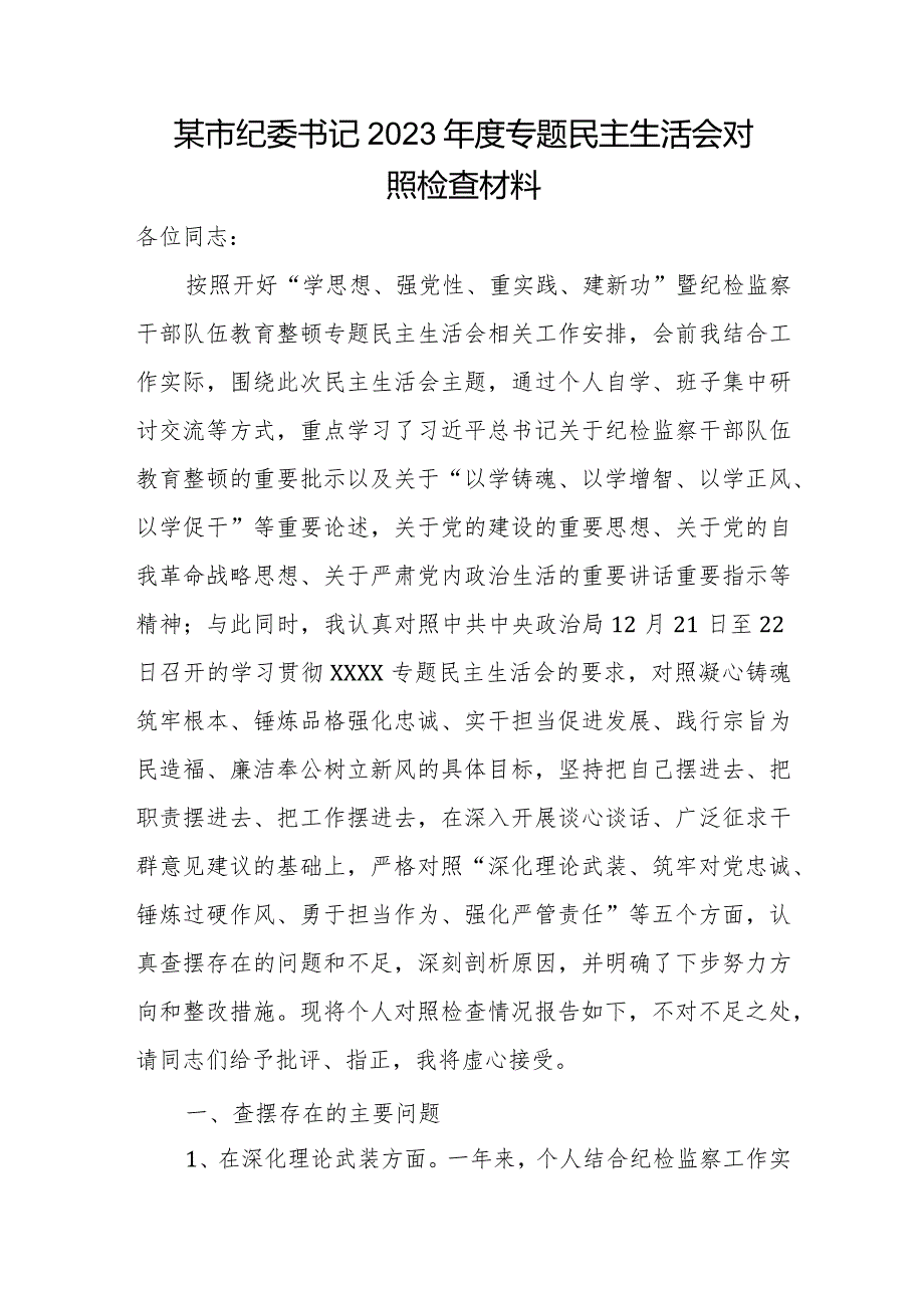 某市纪委书记2023年度专题民主生活会对照检查材料.docx_第1页