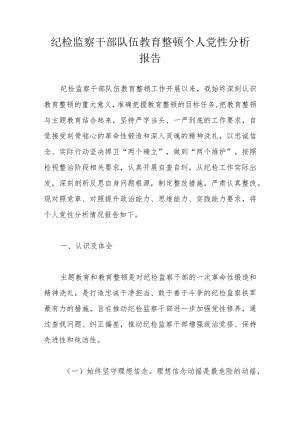 纪检监察干部队伍教育整顿个人党性分析报告.docx