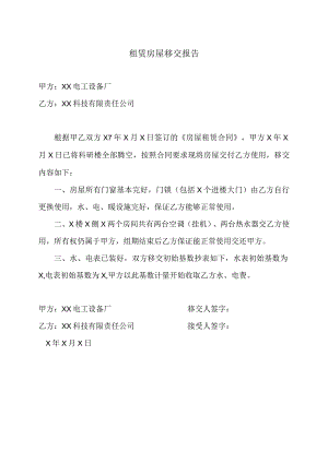 租赁房屋移交报告（2023年XX电工设备厂与XX科技有限责任公司）.docx
