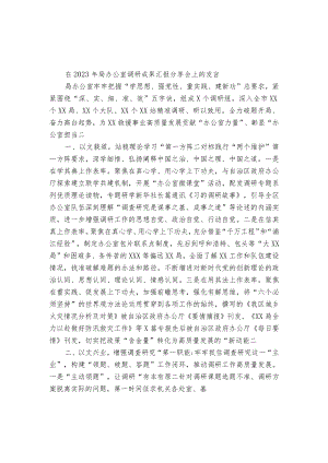 在2023年局办公室调研成果汇报分享会上的发言.docx