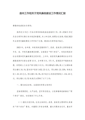 县向工作组关于党风廉政建设工作情况汇报.docx