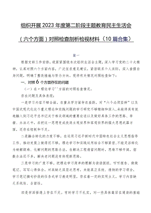 组织开展2023年度第二阶段学习教育民主生活会(六个方面)对照检查剖析检视材料（10篇合集）.docx