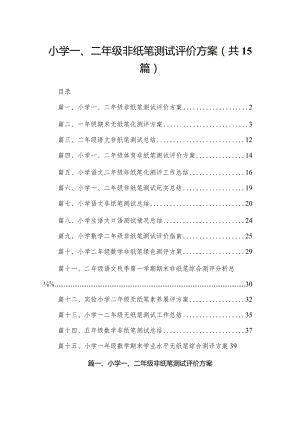 小学一、二年级非纸笔测试评价方案最新版15篇合辑.docx