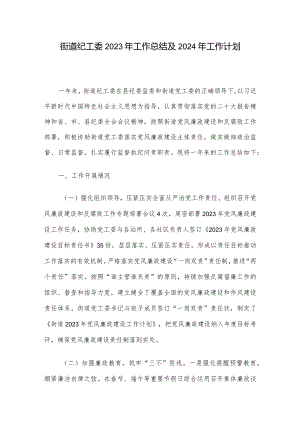 街道纪工委2023年工作总结及2024年工作计划.docx