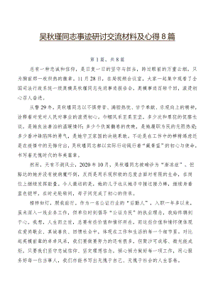 吴秋瑾同志事迹研讨交流材料及心得8篇.docx