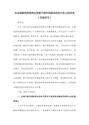 在全县解放思想再出发暨干部作风建设动员大会上的讲话.docx