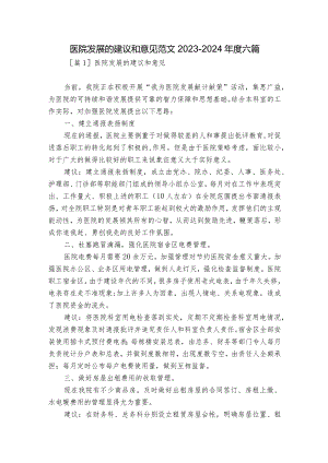 医院发展的建议和意见范文2023-2024年度六篇.docx
