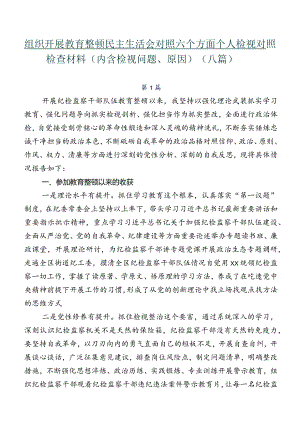 组织开展教育整顿民主生活会对照六个方面个人检视对照检查材料（内含检视问题、原因）（八篇）.docx