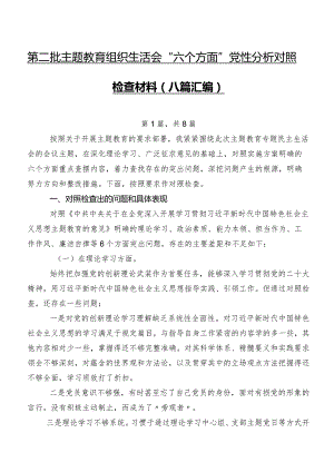 第二批学习教育组织生活会“六个方面”党性分析对照检查材料（八篇汇编）.docx