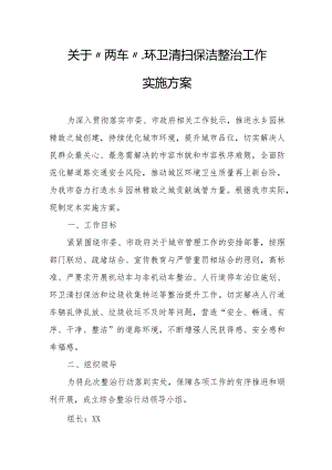 关于“两车”、环卫清扫保洁整治工作实施方案.docx