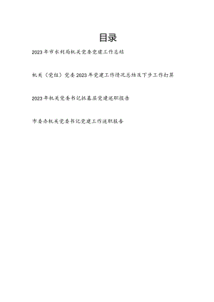 机关党委（书记）2023年度（抓基层）党建工作总结述职报告4篇.docx