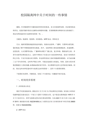 校园隔离网中关于时间的一些事情.docx