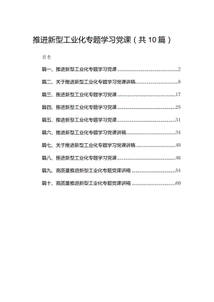 推进新型工业化专题学习党课范文精选(10篇).docx