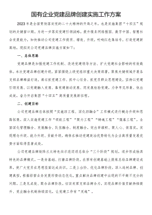 国有企业党建品牌创建实施工作方案.docx