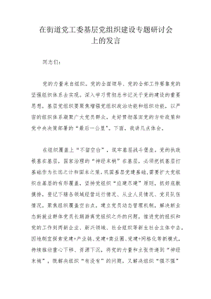 在街道党工委基层党组织建设专题研讨会上的发言.docx