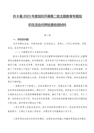 共8篇2023年度组织开展第二批集中教育专题组织生活会对照检查检视材料.docx