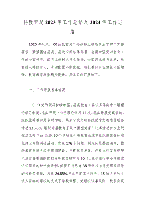 县教育局2023年工作总结及2024年工作思路.docx