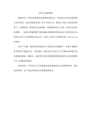 天科合达 液相法.docx