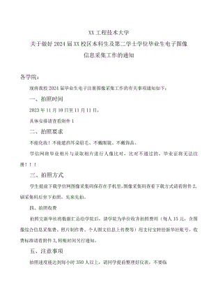 XX工程技术大学关于做好2024届XX校区本科生及第二学士学位毕业生电子图像信息采集工作的通知（2023年）.docx
