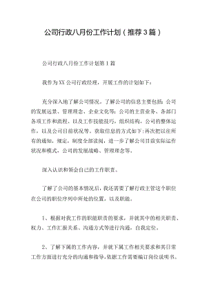 公司行政八月份工作计划（推荐3篇）.docx