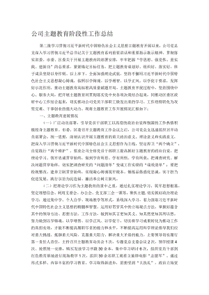 公司主题教育阶段性工作总结.docx