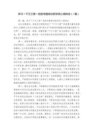 学习“千万工程”经验专题培训班学员心得体会（3篇）.docx
