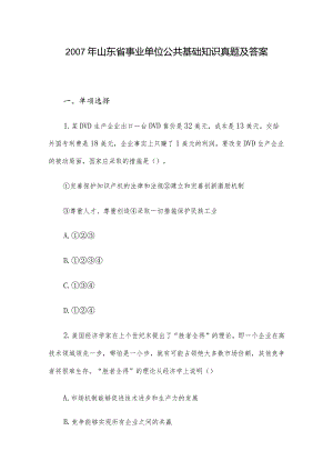 2007年山东省事业单位公共基础知识真题及答案.docx