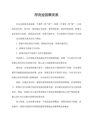 存完全因果关系.docx
