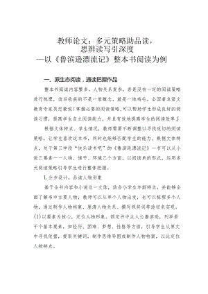 教师论文：多元策略助品读思辨读写引深度——以《鲁滨逊漂流记》整本书阅读为例.docx