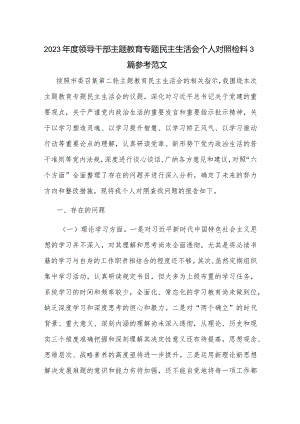2023年度领导干部主题教育专题民主生活会个人对照检查材料3篇参考范文.docx