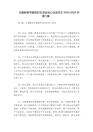 主题教育专题组织生活会谈心谈话范文2023-2024年度六篇.docx