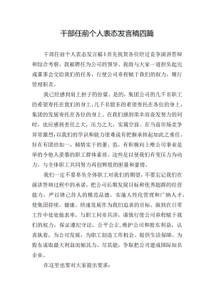 干部任前个人表态发言稿四篇.docx