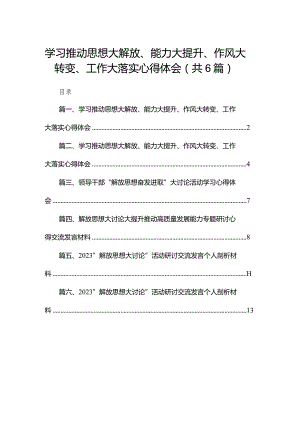 学习推动思想大解放、能力大提升、作风大转变、工作大落实心得体会范文精选(6篇).docx