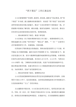 “四下基层”工作汇报总结（10篇）.docx