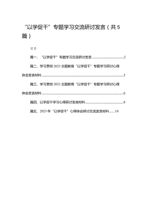 “以学促干”专题学习交流研讨发言最新精选版【五篇】.docx