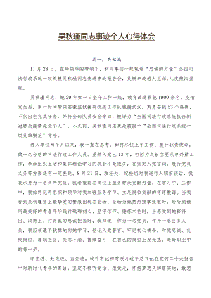 吴秋瑾同志事迹个人心得体会.docx