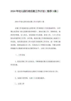 2024年幼儿园行政后勤工作计划（推荐3篇）.docx