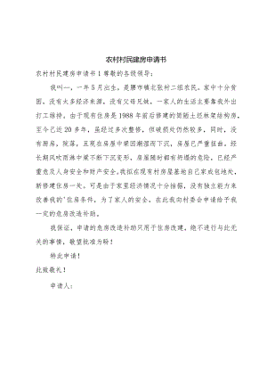 农村村民建房申请书.docx