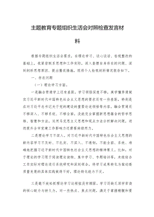主题教育专题组织生活会对照检查发言材料 3篇.docx