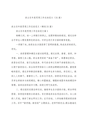 班主任年度思想工作总结范文（31篇）.docx