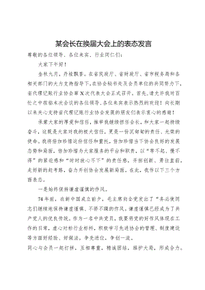 某会长在换届大会上的表态发言.docx