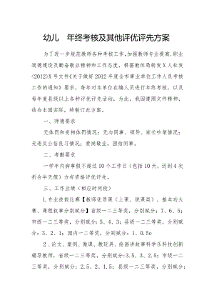 幼儿园年终考核及其他评优评先方案.docx