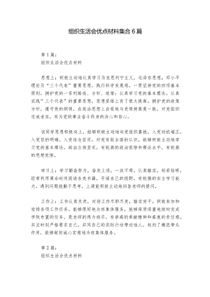 组织生活会优点材料集合6篇_1.docx