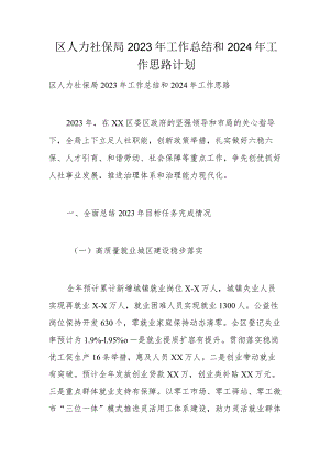 区人力社保局2023年工作总结和2024年工作思路计划.docx