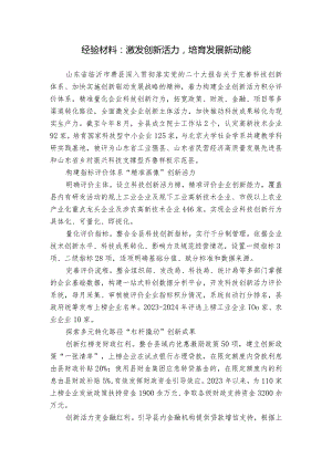 经验材料：激发创新活力培育发展新动能.docx