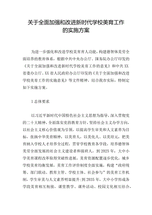 关于全面加强和改进新时代学校美育工作的实施方案.docx