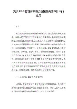 浅谈ESG管理体系在公立医院内部审计中的应用.docx