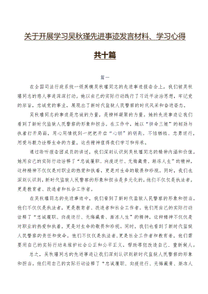 关于开展学习吴秋瑾先进事迹发言材料、学习心得共十篇.docx